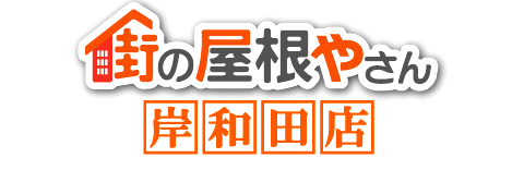 街の屋根やさん岸和田店