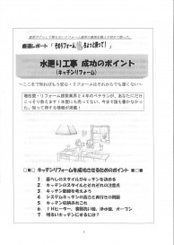 資料　キッチンリフォーム