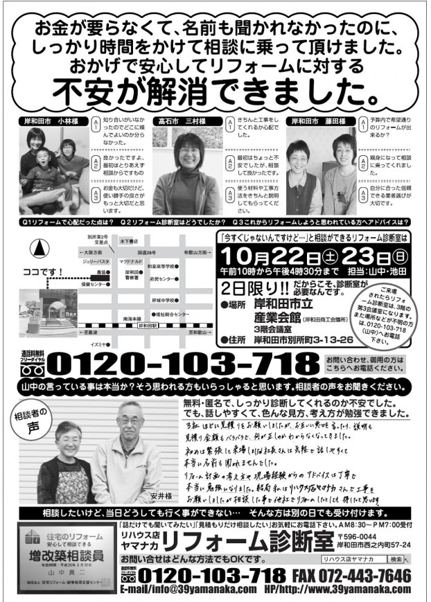 10月22日（土）23（日）リフォーム診断室折込みチラシ