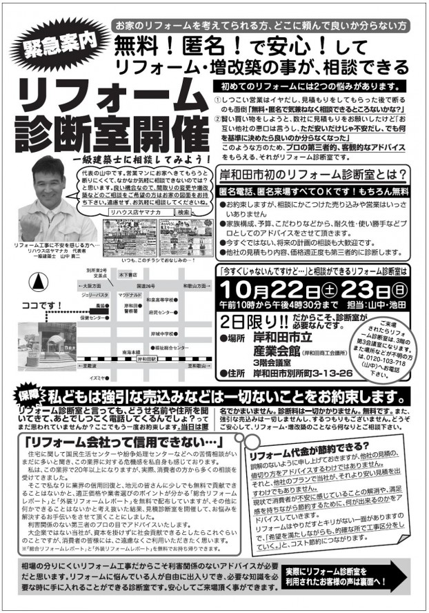 10月22日（土）23（日）リフォーム診断室折込みチラシ