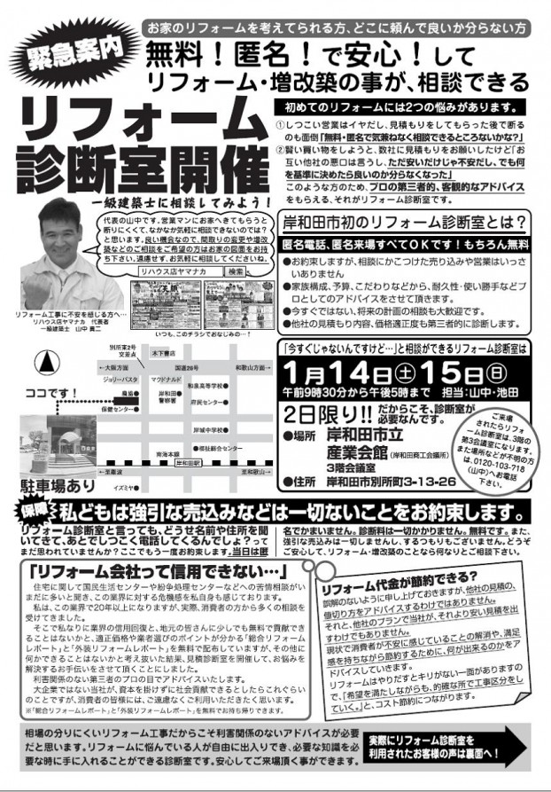 1月14日（土）15日（日）リフォーム診断室チラシ掲載！