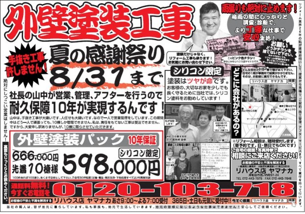 本日、7月8日（日）外壁塗装キャンペーンチラシを新聞折込み！