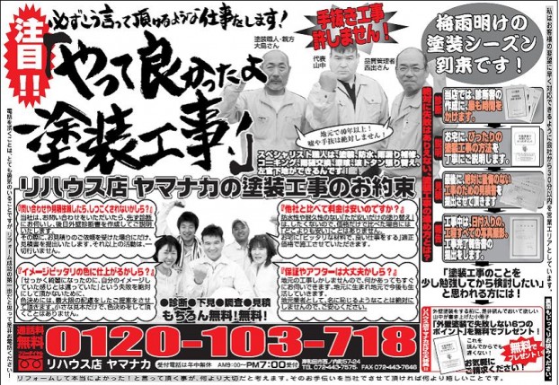 本日、7月8日（日）外壁塗装キャンペーンチラシを新聞折込み！