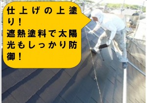 8/27（日）Ｈさま邸、屋根塗装、工事日記　ＮＯ.2