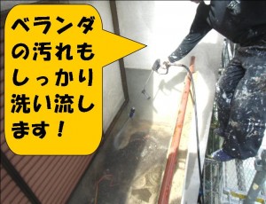 外壁やベランダ　高圧洗浄中