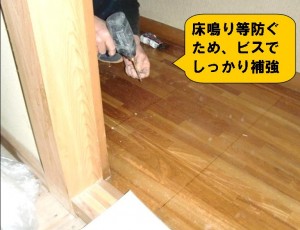 床　フローリング貼り替え　下地ビス止め