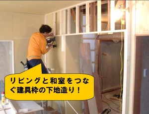 建具枠の下地作り