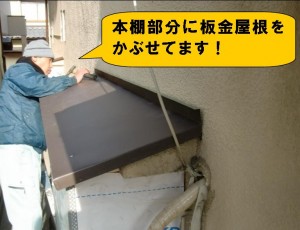 本棚に板金屋根をかぶせる