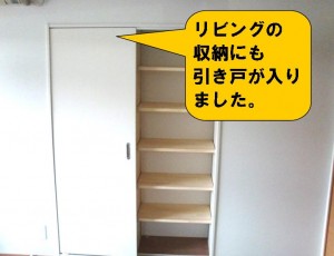 リビング収納建具入れ