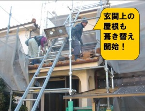 玄関上屋根　葺き替え開始