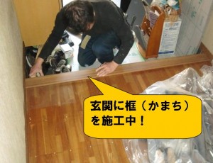 かまち施工中