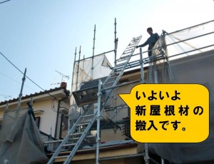 屋根葺き替え　新屋根材　搬入