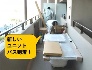 新ユニットバス　これから搬入