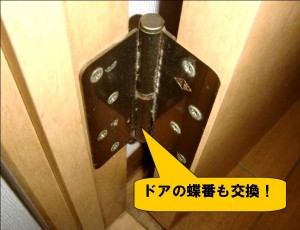 ドア　蝶番の交換