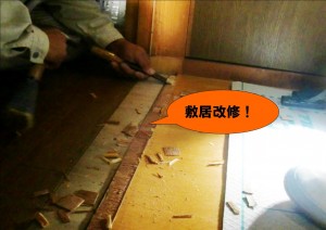 敷居改修