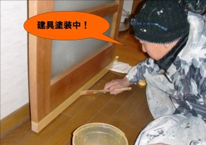 建具塗装中！