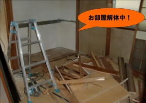 お部屋解体