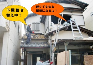 屋根葺き替え