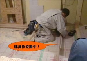 建具枠設置中