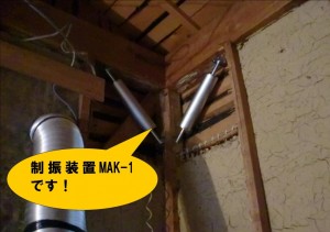 MAK-1設置