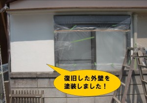 復旧した外壁