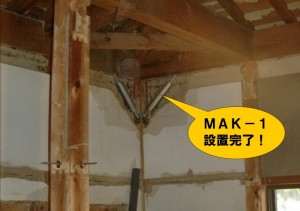 ＭＡＫ－１設置完了