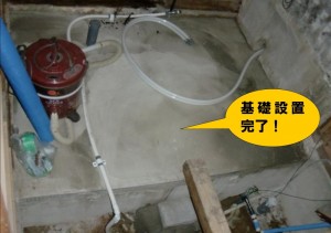 基礎設置完了