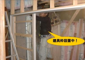 建具枠設置中