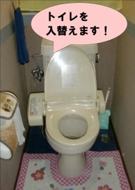 トイレ入替