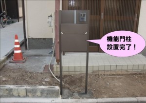 機能門柱設置完了