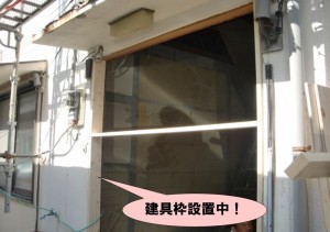 建具枠設置中