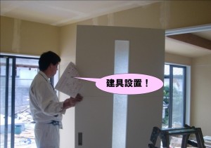 建具設置