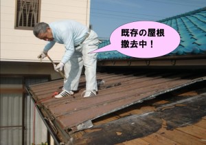 既存の屋根撤去