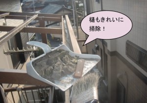 樋　そうじ