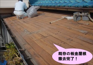 板金屋根撤去完了