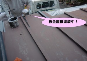 板金屋根塗装
