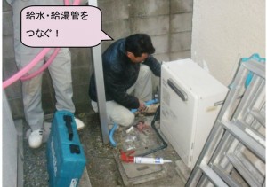 給水　給湯管をつなぐ