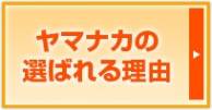 ヤマナカの選ばれる理由