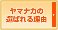 ヤマナカの選ばれる理由