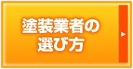 塗装業者の選び方