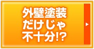 外壁塗装だけじゃな不十分