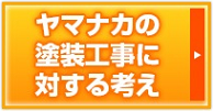 ヤマナカの塗装工事に対する考え