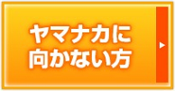 ヤマナカに向かない方