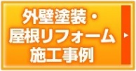 外壁塗装・屋根リフォーム施工事例