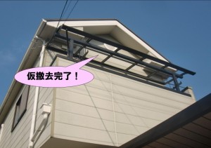 テラス屋根仮撤去完了