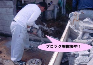 ブロック塀撤去