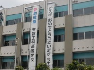 大阪府立今宮工業高等学校