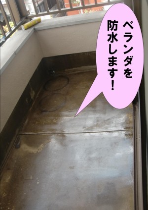 ベランダ防水