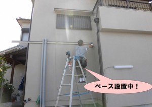 ベース設置中