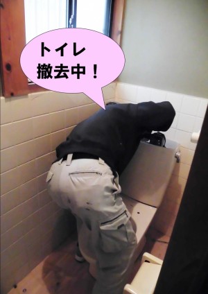 トイレ撤去中